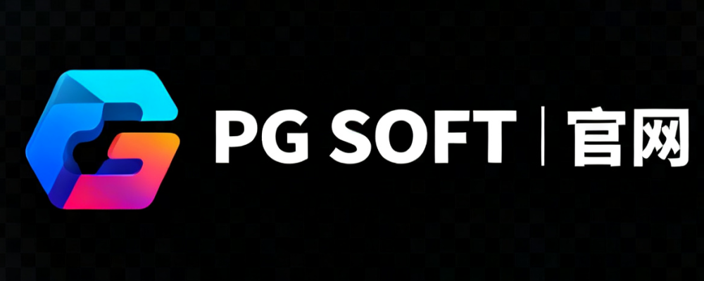 PG电子官方中文官网